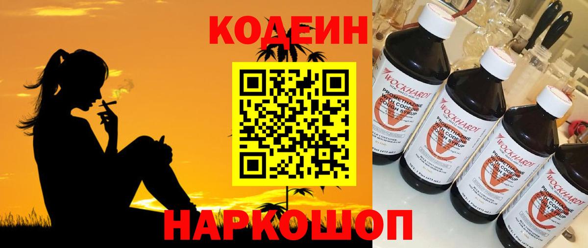 Кодеин напиток Lean (лин)  Вход с VPN  Ипатово 